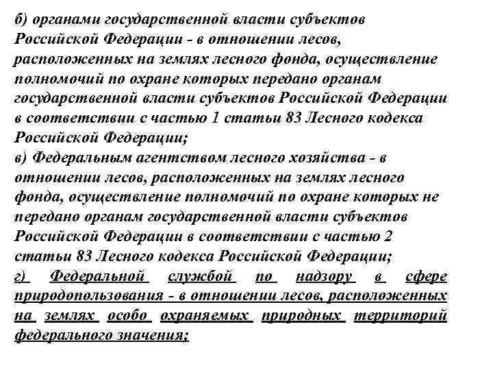б) органами государственной власти субъектов Российской Федерации - в отношении лесов, расположенных на землях