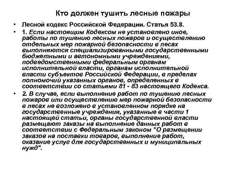 Кто должен тушить лесные пожары • Лесной кодекс Российской Федерации. Статья 53. 8. •