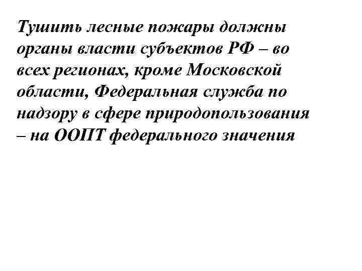 Тушить лесные пожары должны органы власти субъектов РФ – во всех регионах, кроме Московской