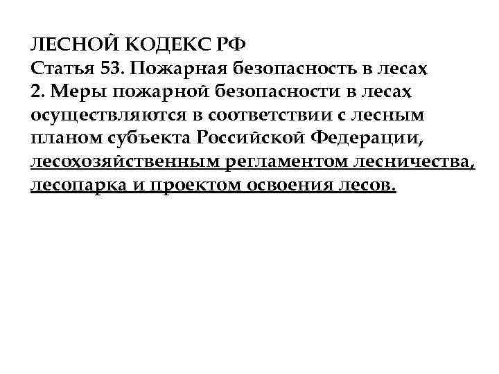 ЛЕСНОЙ КОДЕКС РФ Статья 53. Пожарная безопасность в лесах 2. Меры пожарной безопасности в