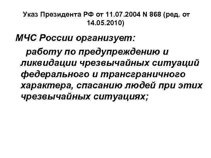  Указ Президента РФ от 11. 07. 2004 N 868 (ред. от 14. 05.