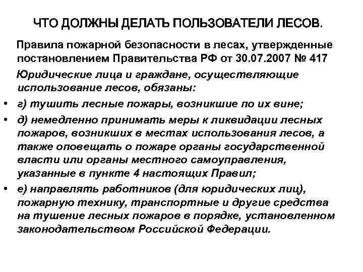 ЧТО ДОЛЖНЫ ДЕЛАТЬ ПОЛЬЗОВАТЕЛИ ЛЕСОВ. Правила пожарной безопасности в лесах, утвержденные постановлением Правительства РФ