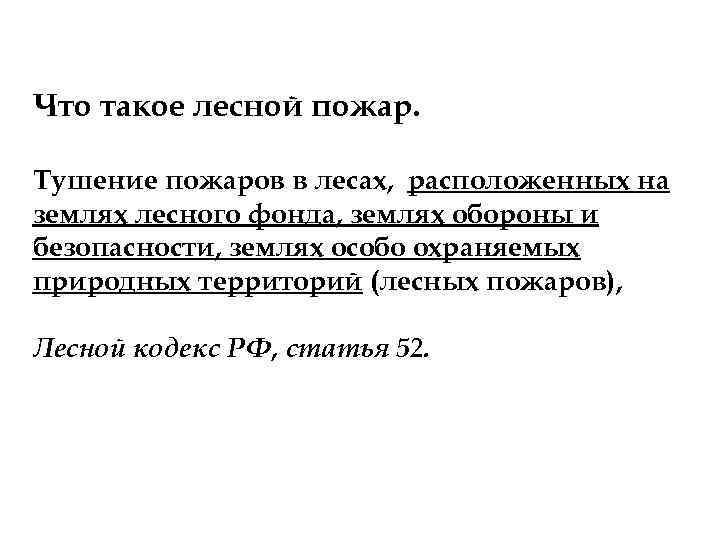 Что такое лесной пожар. Тушение пожаров в лесах, расположенных на землях лесного фонда, землях