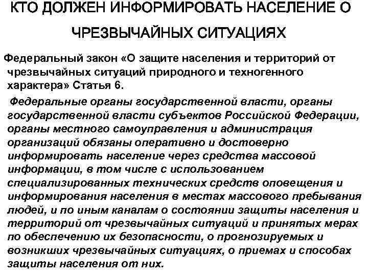 КТО ДОЛЖЕН ИНФОРМИРОВАТЬ НАСЕЛЕНИЕ О ЧРЕЗВЫЧАЙНЫХ СИТУАЦИЯХ Федеральный закон «О защите населения и территорий