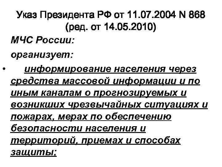 Указ Президента РФ от 11. 07. 2004 N 868 (ред. от 14. 05. 2010)