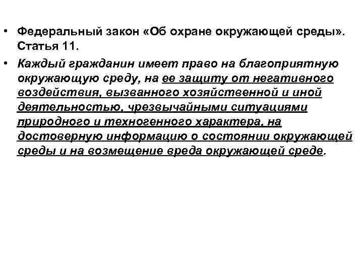  • Федеральный закон «Об охране окружающей среды» . Статья 11. • Каждый гражданин
