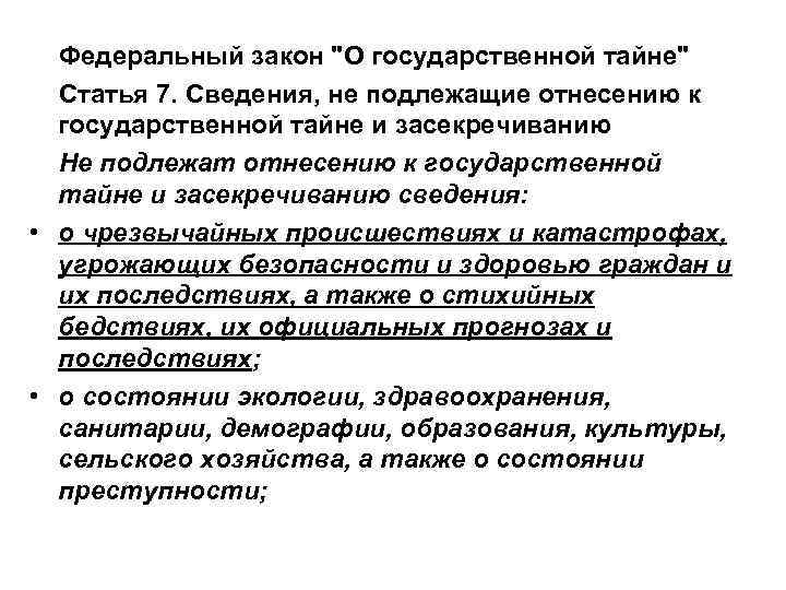  Федеральный закон "О государственной тайне" Статья 7. Сведения, не подлежащие отнесению к государственной