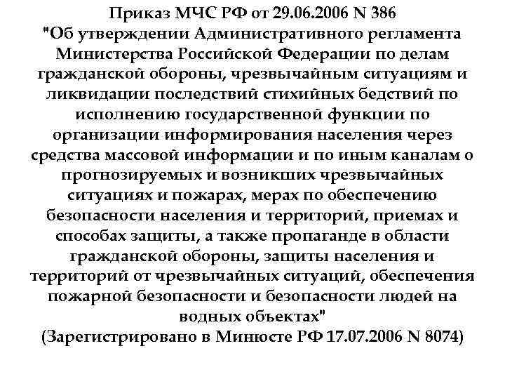 Приказ МЧС РФ от 29. 06. 2006 N 386 "Об утверждении Административного регламента Министерства