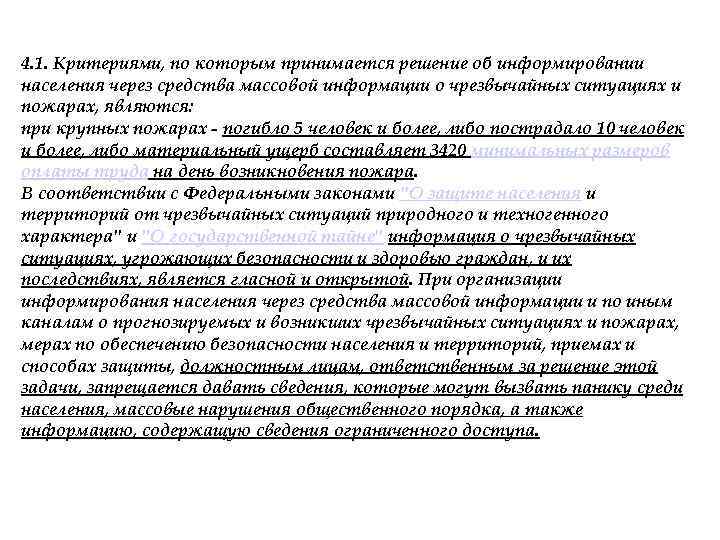 4. 1. Критериями, по которым принимается решение об информировании населения через средства массовой информации