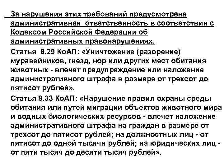 За нарушения этих требований предусмотрена административная ответственность в соответствии с Кодексом Российской Федерации об