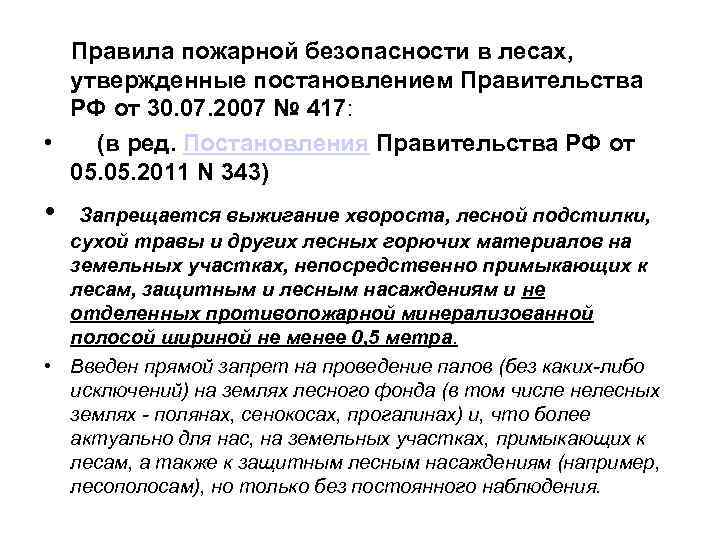 Правила пожарной безопасности в лесах, утвержденные постановлением Правительства РФ от 30. 07. 2007 №