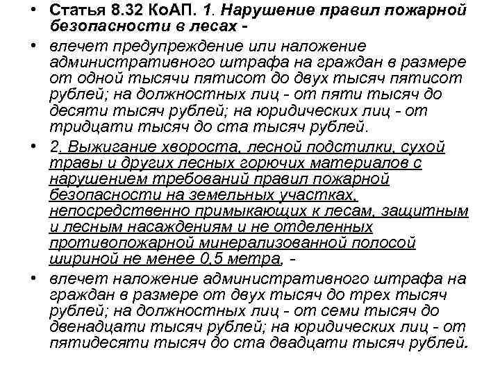  • Статья 8. 32 Ко. АП. 1. Нарушение правил пожарной безопасности в лесах