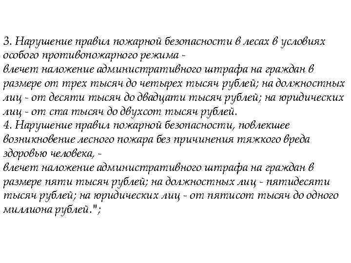 3. Нарушение правил пожарной безопасности в лесах в условиях особого противопожарного режима влечет наложение