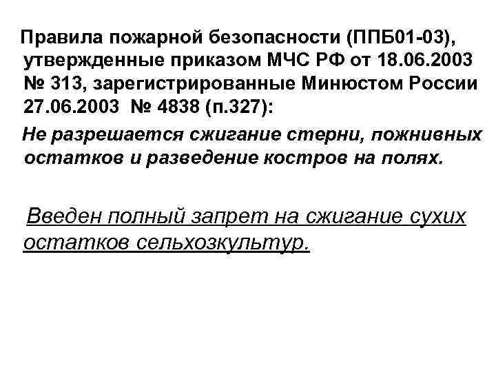 Правила пожарной безопасности (ППБ 01 -03), утвержденные приказом МЧС РФ от 18. 06. 2003