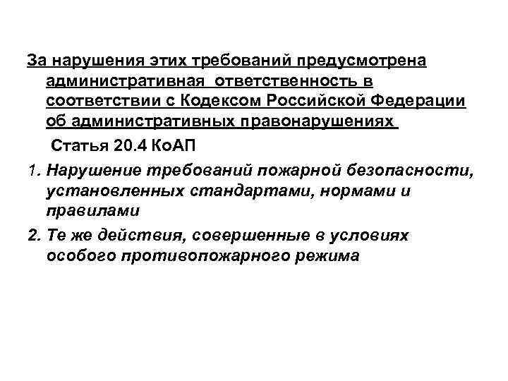 За нарушения этих требований предусмотрена административная ответственность в соответствии с Кодексом Российской Федерации об