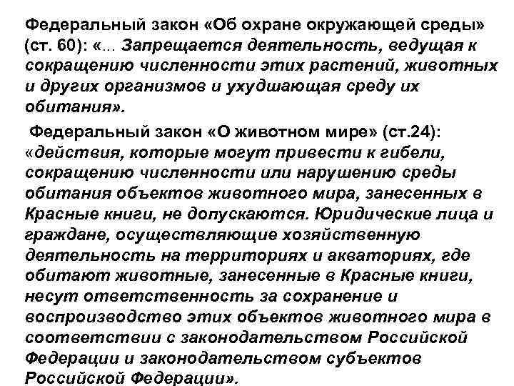 Федеральный закон «Об охране окружающей среды» (ст. 60): «. . . Запрещается деятельность, ведущая