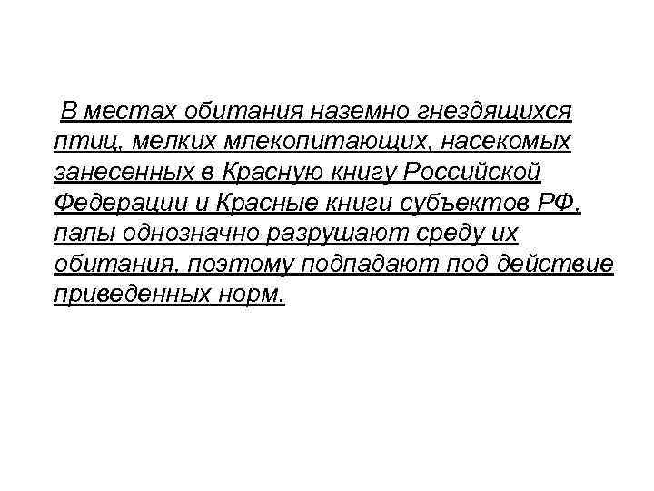 В местах обитания наземно гнездящихся птиц, мелких млекопитающих, насекомых занесенных в Красную книгу Российской