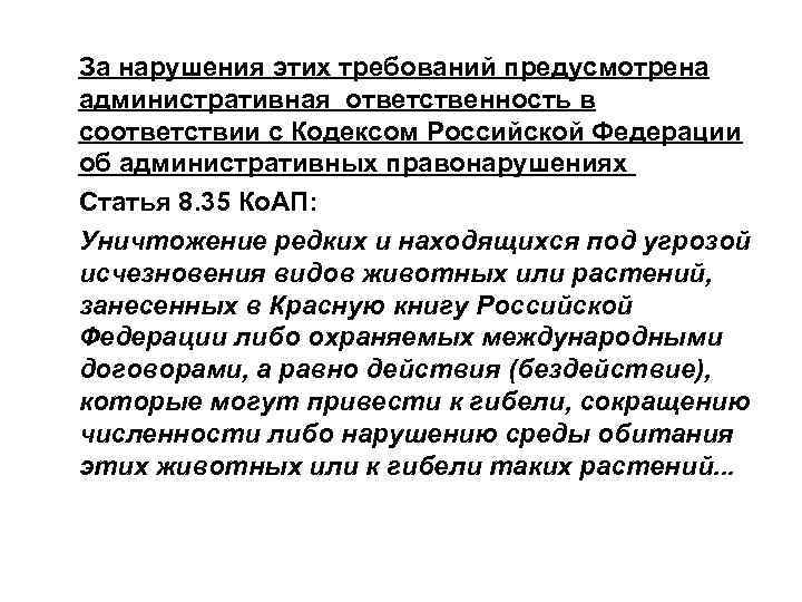 За нарушения этих требований предусмотрена административная ответственность в соответствии с Кодексом Российской Федерации об