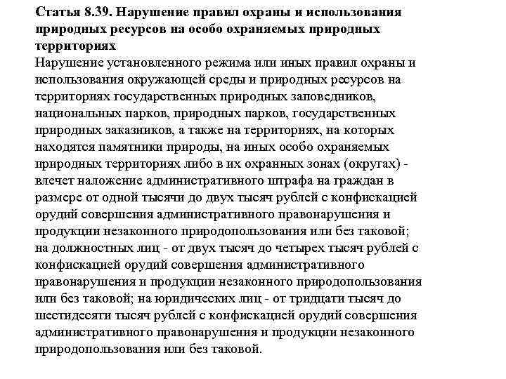 Статья 8. 39. Нарушение правил охраны и использования природных ресурсов на особо охраняемых природных