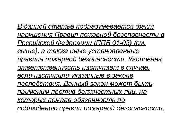В данной статье подразумевается факт нарушения Правил пожарной безопасности в Российской Федерации (ППБ 01