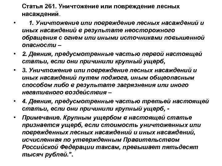  • • • Статья 261. Уничтожение или повреждение лесных насаждений. 1. Уничтожение или