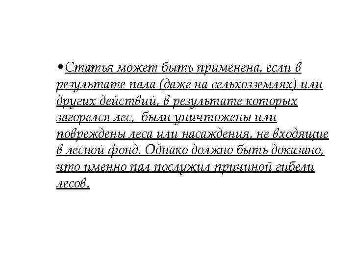  • Статья может быть применена, если в результате пала (даже на сельхозземлях) или