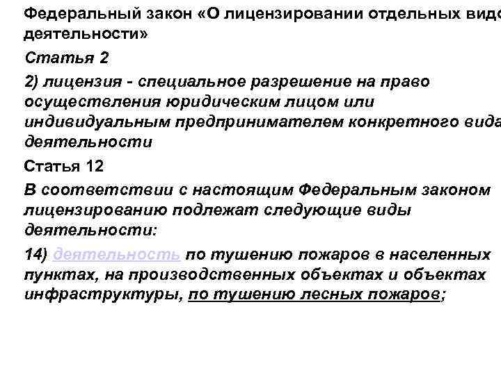 Федеральный закон «О лицензировании отдельных видо деятельности» Статья 2 2) лицензия - специальное разрешение
