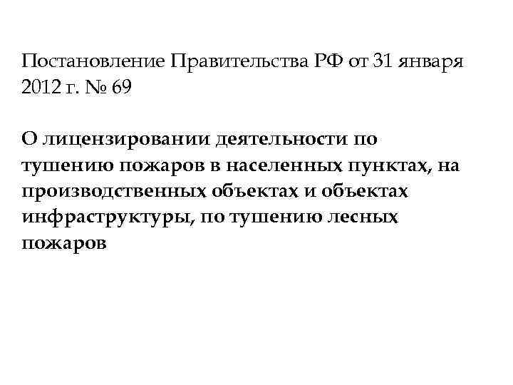 Постановление Правительства РФ от 31 января 2012 г. № 69 О лицензировании деятельности по