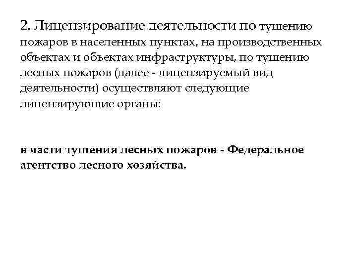 2. Лицензирование деятельности по тушению пожаров в населенных пунктах, на производственных объектах инфраструктуры, по