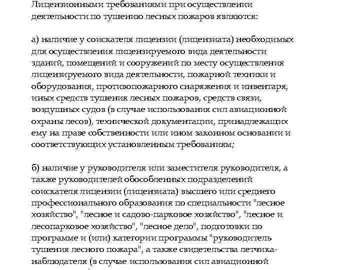 Лицензионными требованиями при осуществлении деятельности по тушению лесных пожаров являются: а) наличие у соискателя