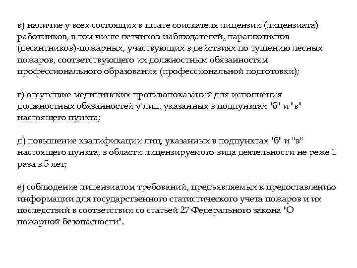 в) наличие у всех состоящих в штате соискателя лицензии (лицензиата) работников, в том числе