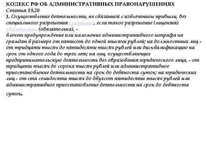 КОДЕКС РФ ОБ АДМИНИСТРАТИВНЫХ ПРАВОНАРУШЕНИЯХ Статья 19. 20 1. Осуществление деятельности, не связанной с