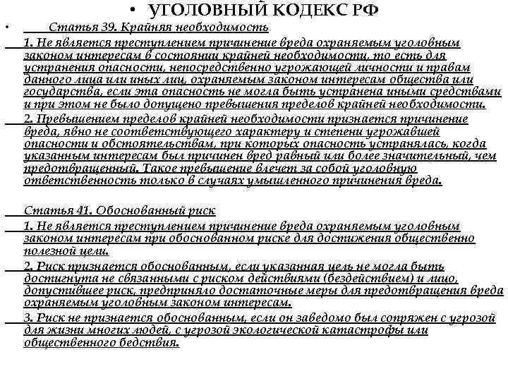  • УГОЛОВНЫЙ КОДЕКС РФ • Статья 39. Крайняя необходимость 1. Не является преступлением