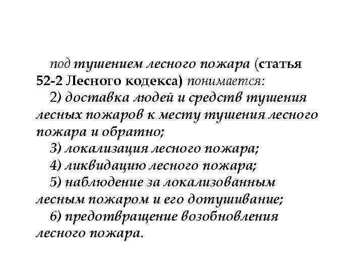 под тушением лесного пожара (статья 52 -2 Лесного кодекса) понимается: 2) доставка людей и
