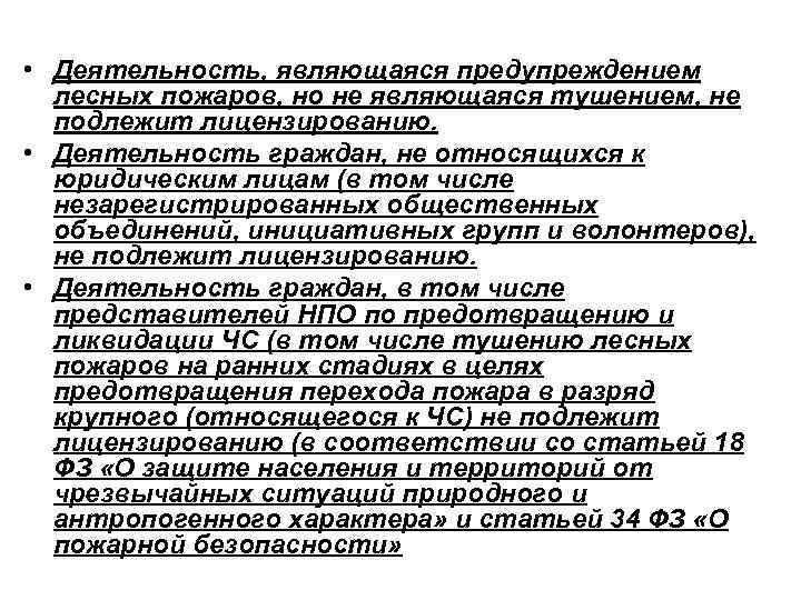  • Деятельность, являющаяся предупреждением лесных пожаров, но не являющаяся тушением, не подлежит лицензированию.