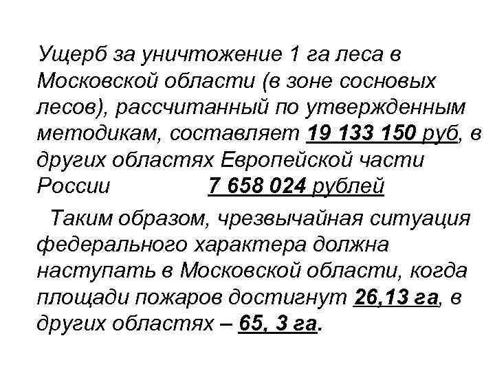  Ущерб за уничтожение 1 га леса в Московской области (в зоне сосновых лесов),