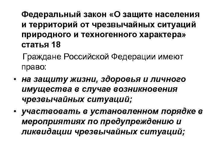  Федеральный закон «О защите населения и территорий от чрезвычайных ситуаций природного и техногенного