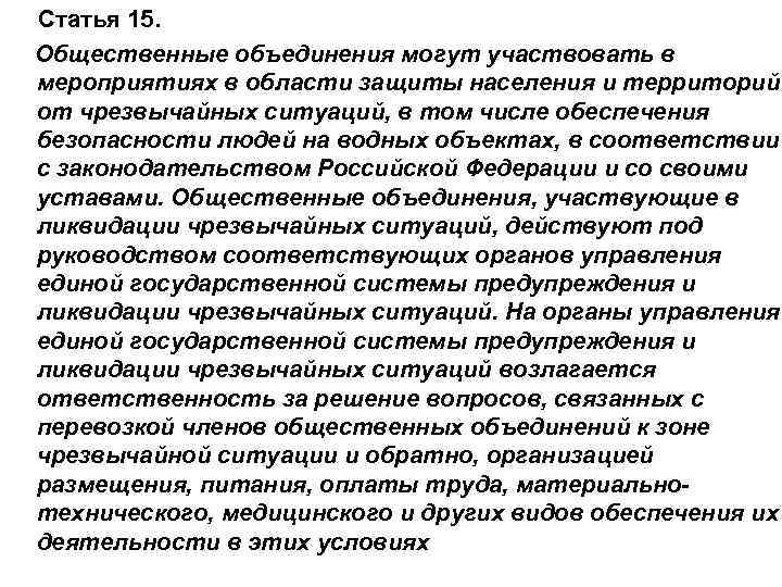Статья 15. Общественные объединения могут участвовать в мероприятиях в области защиты населения и территорий