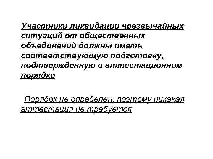  Участники ликвидации чрезвычайных ситуаций от общественных объединений должны иметь соответствующую подготовку, подтвержденную в