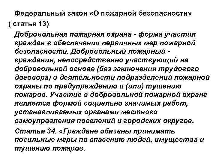 Федеральный закон «О пожарной безопасности» ( статья 13). Добровольная пожарная охрана - форма участия