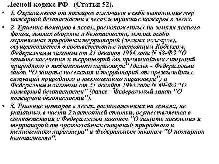 Лесной кодекс РФ. (Статья 52). • 1. Охрана лесов от пожаров включает в себя