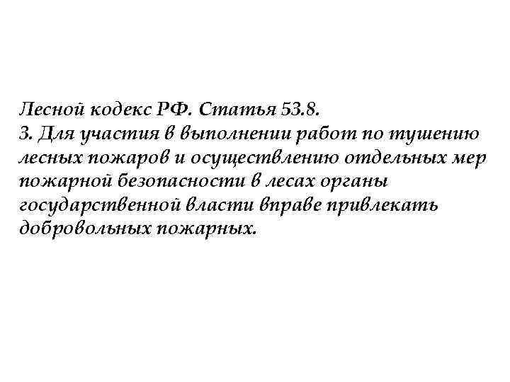Лесной кодекс РФ. Статья 53. 8. 3. Для участия в выполнении работ по тушению