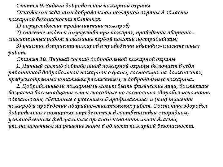 Статья 9. Задачи добровольной пожарной охраны Основными задачами добровольной пожарной охраны в области пожарной