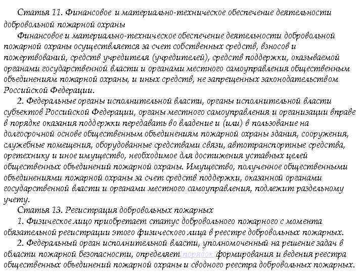 Статья 11. Финансовое и материально-техническое обеспечение деятельности добровольной пожарной охраны осуществляется за счет собственных