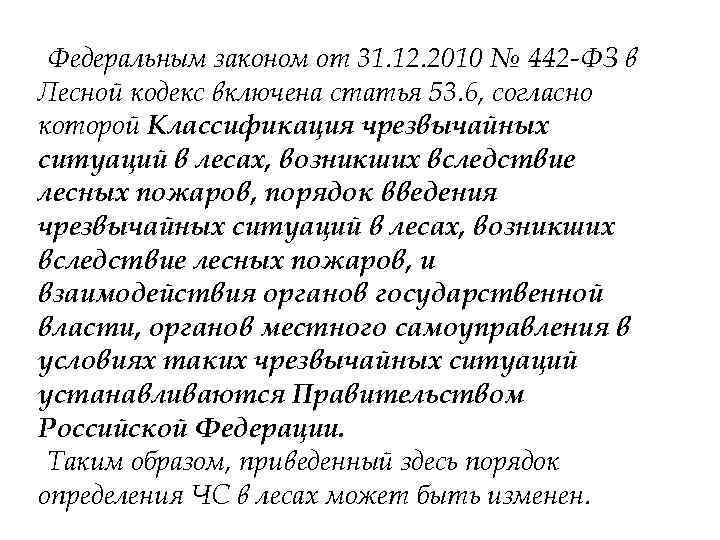 Федеральным законом от 31. 12. 2010 № 442 -ФЗ в Лесной кодекс включена статья