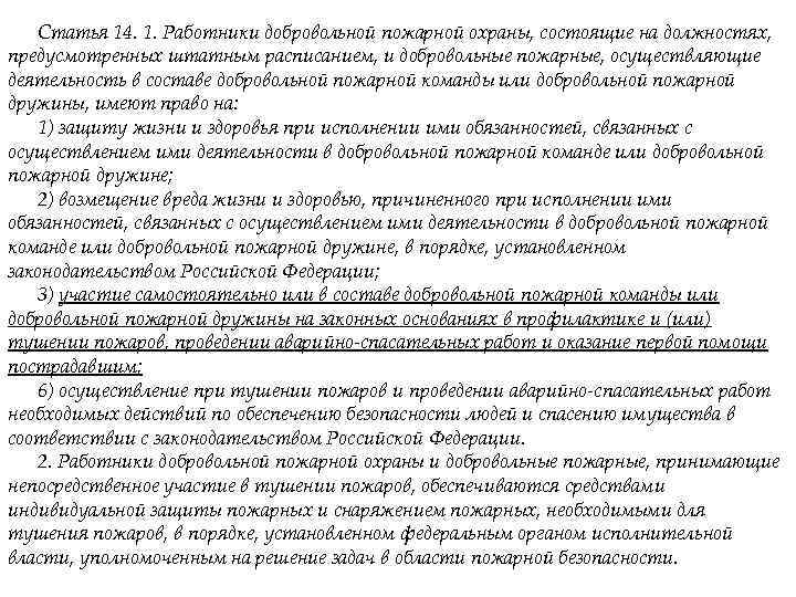 Статья 14. 1. Работники добровольной пожарной охраны, состоящие на должностях, предусмотренных штатным расписанием, и