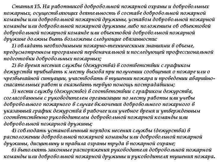 Статья 15. На работников добровольной пожарной охраны и добровольных пожарных, осуществляющих деятельность в составе