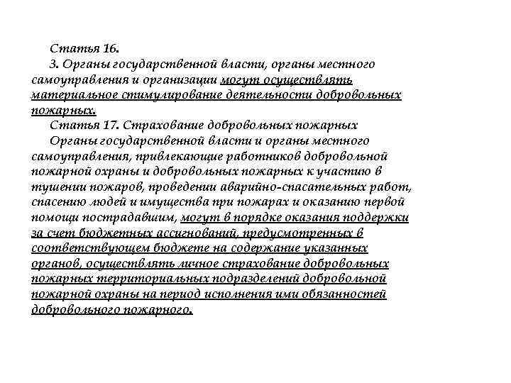 Статья 16. 3. Органы государственной власти, органы местного самоуправления и организации могут осуществлять материальное
