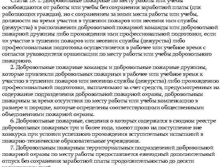 Статья 18. 1. Добровольные пожарные по месту работы или учебы освобождаются от работы или