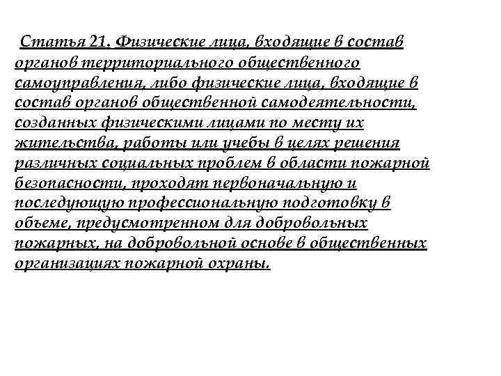 Статья 21. Физические лица, входящие в состав органов территориального общественного самоуправления, либо физические лица,